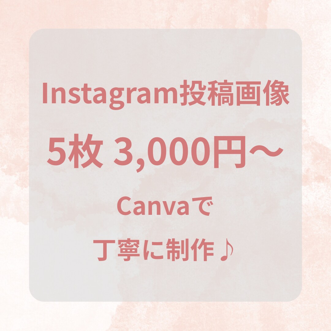 Instagram投稿・SNS画像を制作します Canvaを使って、見やすくおしゃれに制作します♪ イメージ1