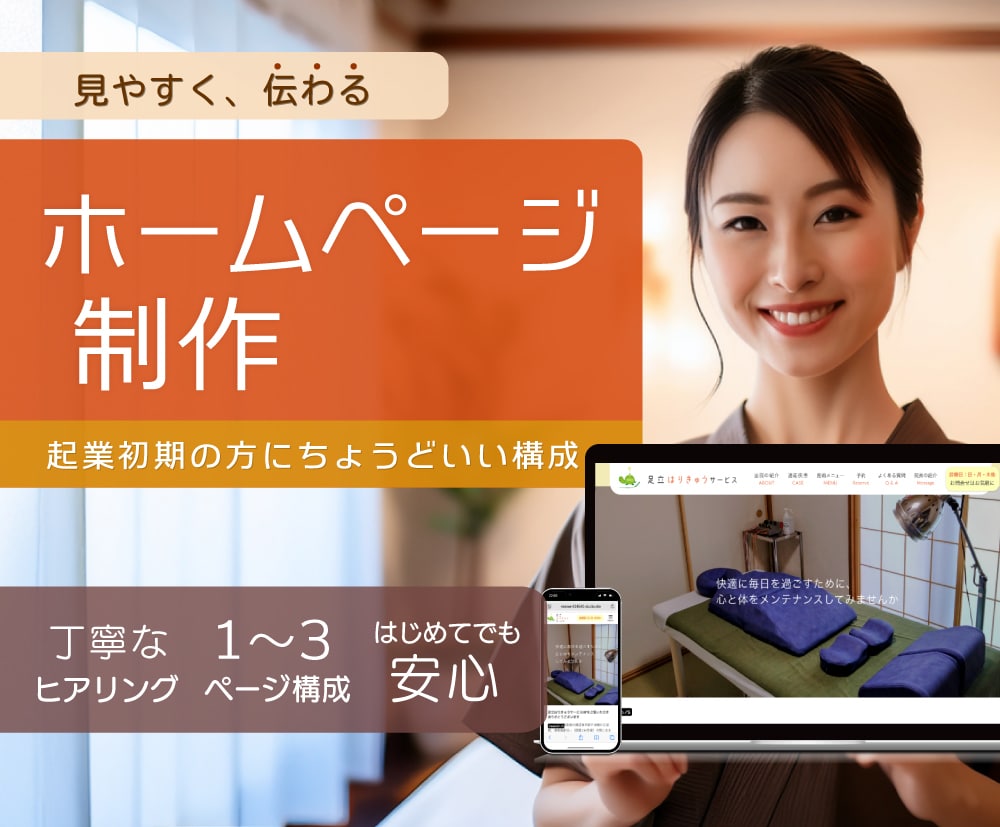 起業初期の方にちょうどいいホームページを制作します ヒアリングから公開まで丁寧に対応 イメージ1