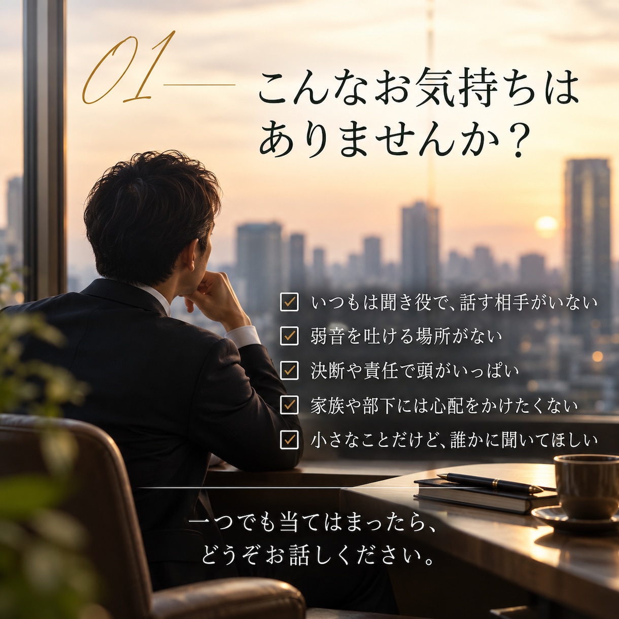 経営者・管理職の方のお話をお聴きします 肩書きも役割もおろして、気兼ねなく話せる時間を イメージ2