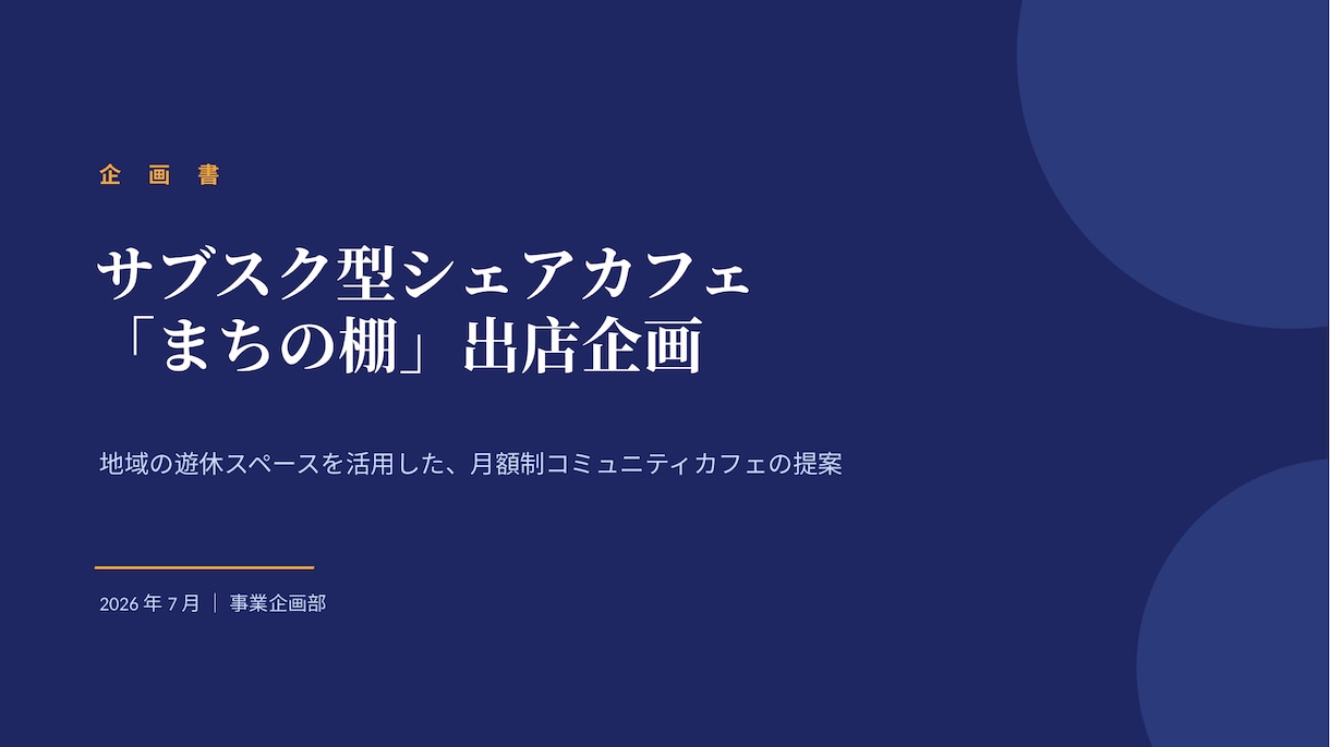 見やすい・伝わるスライド資料をお作りします 箇条書きやメモをから見やすいスライドに仕上げます イメージ1