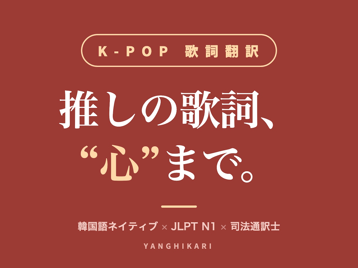 推しのK-POP歌詞、ニュアンスまで翻訳します K-POPの歌詞、直訳せず意味とニュアンスで意訳 イメージ1