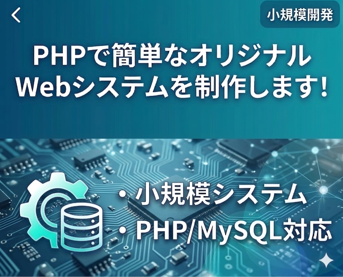PHPで簡単なオリジナルWebシステムを制作します PHP / MySQL対応！まずはご相談ください！ イメージ1