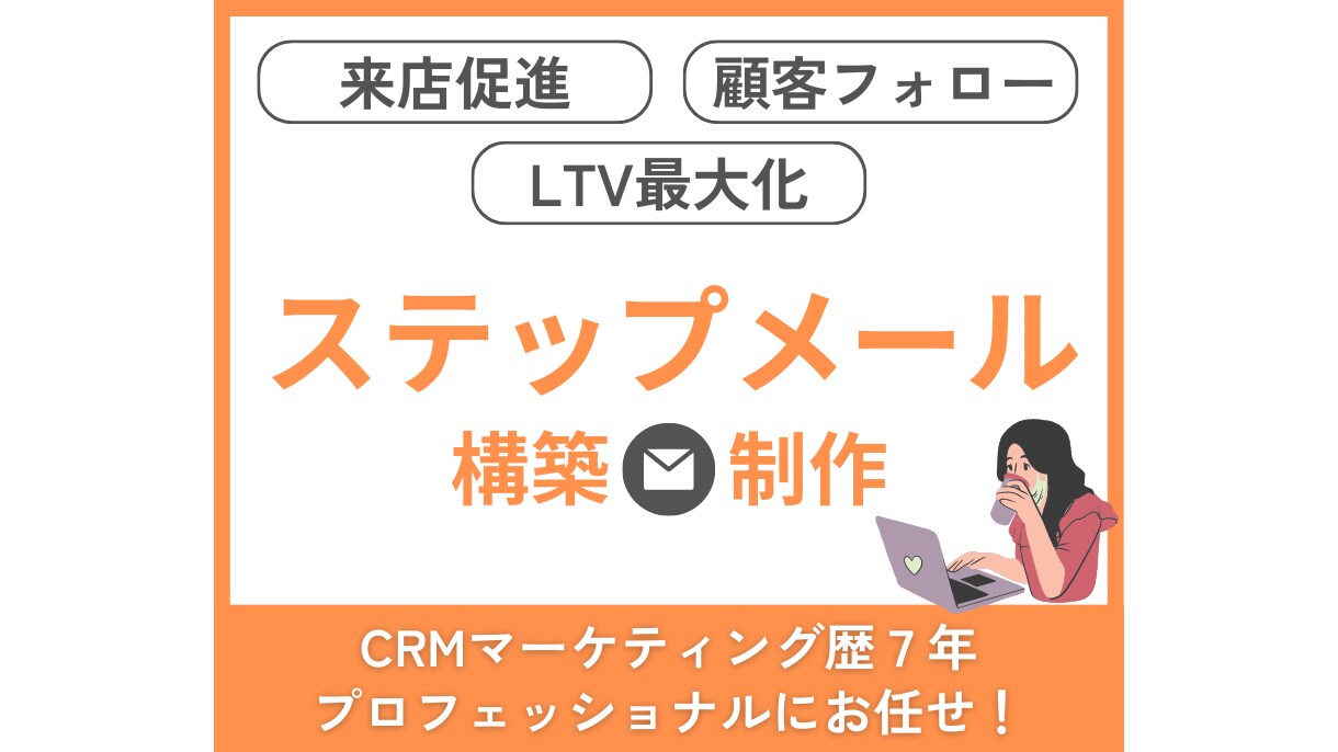 歴７年！目的に応じたステップメールを制作します 来店促進/LTV最大化/顧客フォロー/単発もOK イメージ1