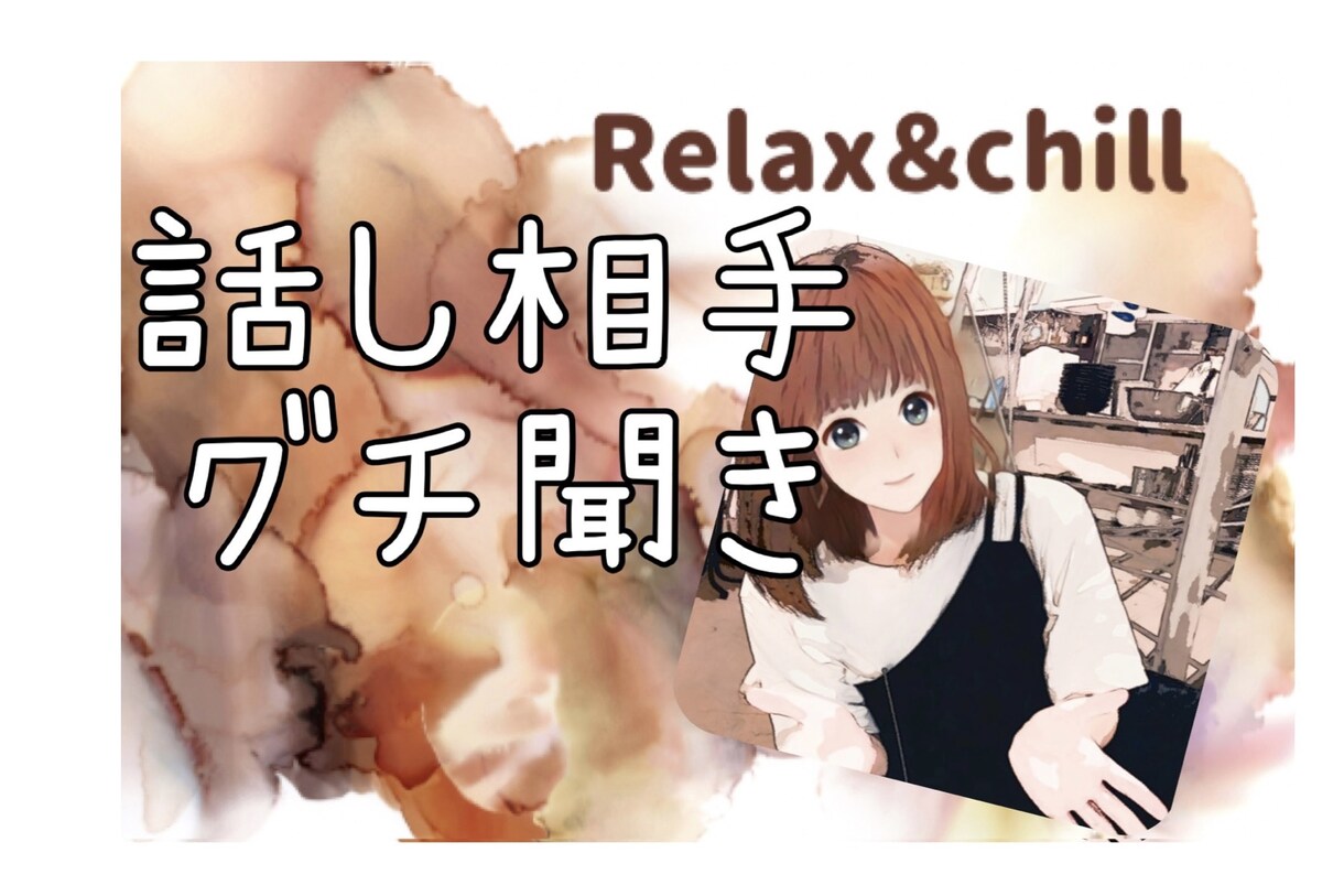 どんなことでも気軽に話せる相手になります 【ただ話がしたい】【グチを聞いて】などゆっくりお聞きします☆ イメージ1