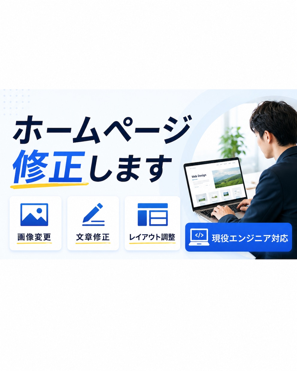 ホームページの修正・更新を行います テキスト修正・画像差し替え・レイアウト調整に対応 イメージ1