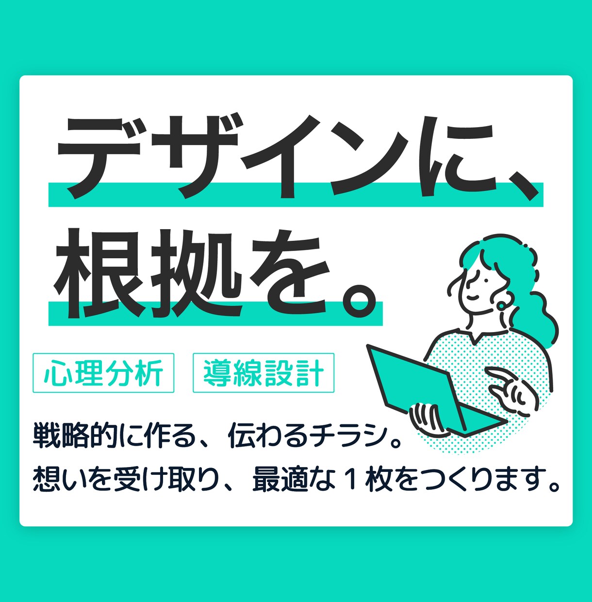 ロジカル×デザインで、“伝わるチラシ”作ります 心理分析と導線設計で、考え抜かれた戦略的なチラシをご提案! イメージ1