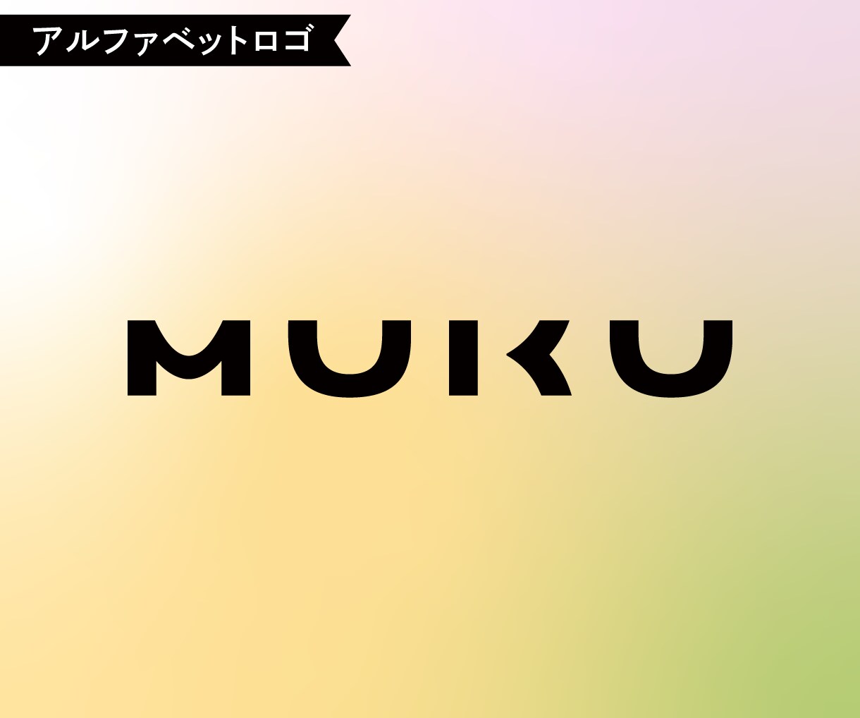 特別なアルファベットロゴ作ります シンプルなのに、ちょっと特別。 イメージ1