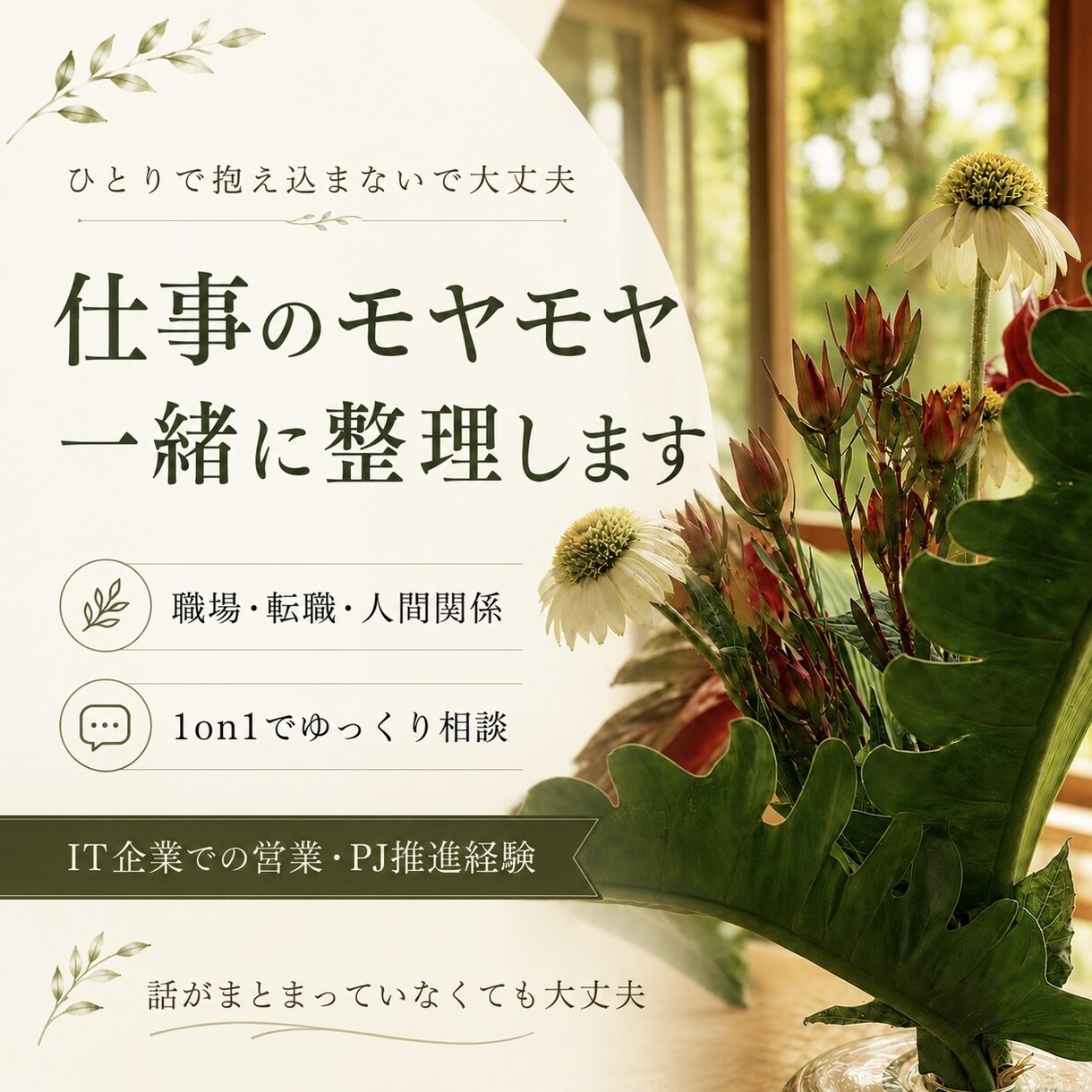 仕事職場の 1on1感覚で話せる壁打ちになります うまく言葉にならない仕事の悩みを、ゆっくり一緒に整理します。 イメージ1
