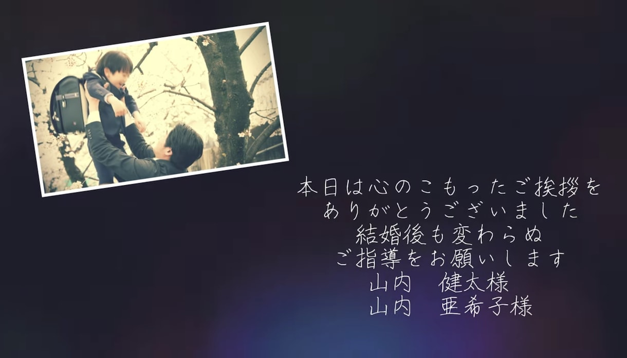感謝が伝わり感動を届けるエンドロールをお作りします ゲストの皆様の心に響く特別なエンドロールをプロが叶えます イメージ7