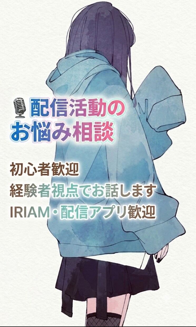 IRIAM・配信活動のお悩み相談をお受けします 配信活動のモヤモヤを一緒に整理しませんか？ イメージ1