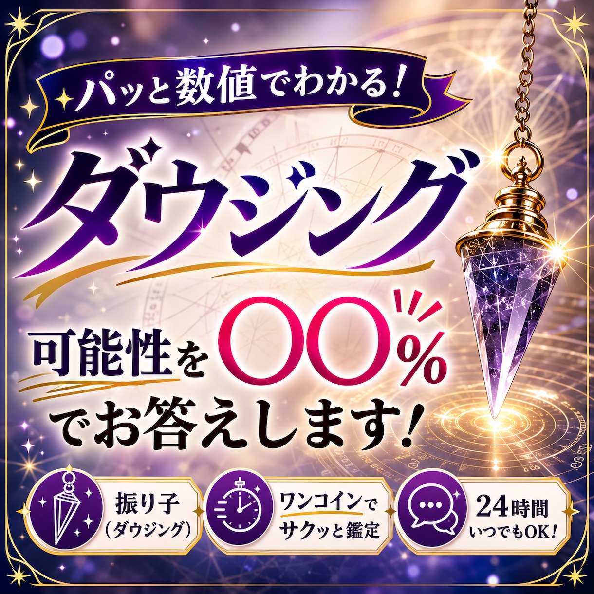 ダウジングで即答！気になる可能性を％でお答えします 結果をすぐ知りたい方に✨お悩みの可能性や確率を数値で速答❤️ イメージ1