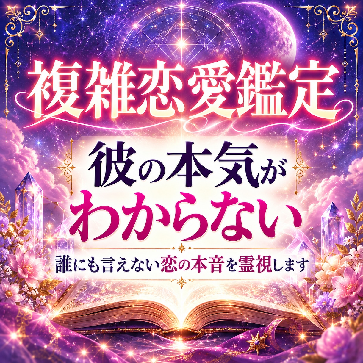 複雑恋愛｜誰にも言えない彼の本当の気持ちを視ます 会えない・連絡が不安定・曖昧な恋…彼の本音を深く読み解きます イメージ1