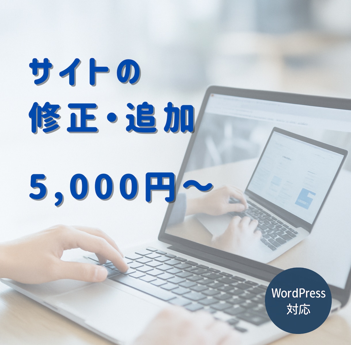 既存サイトの軽微な修正・追加、お困りごと解決します 小さな修正・追加などお困りごとに迅速対応します！ イメージ1
