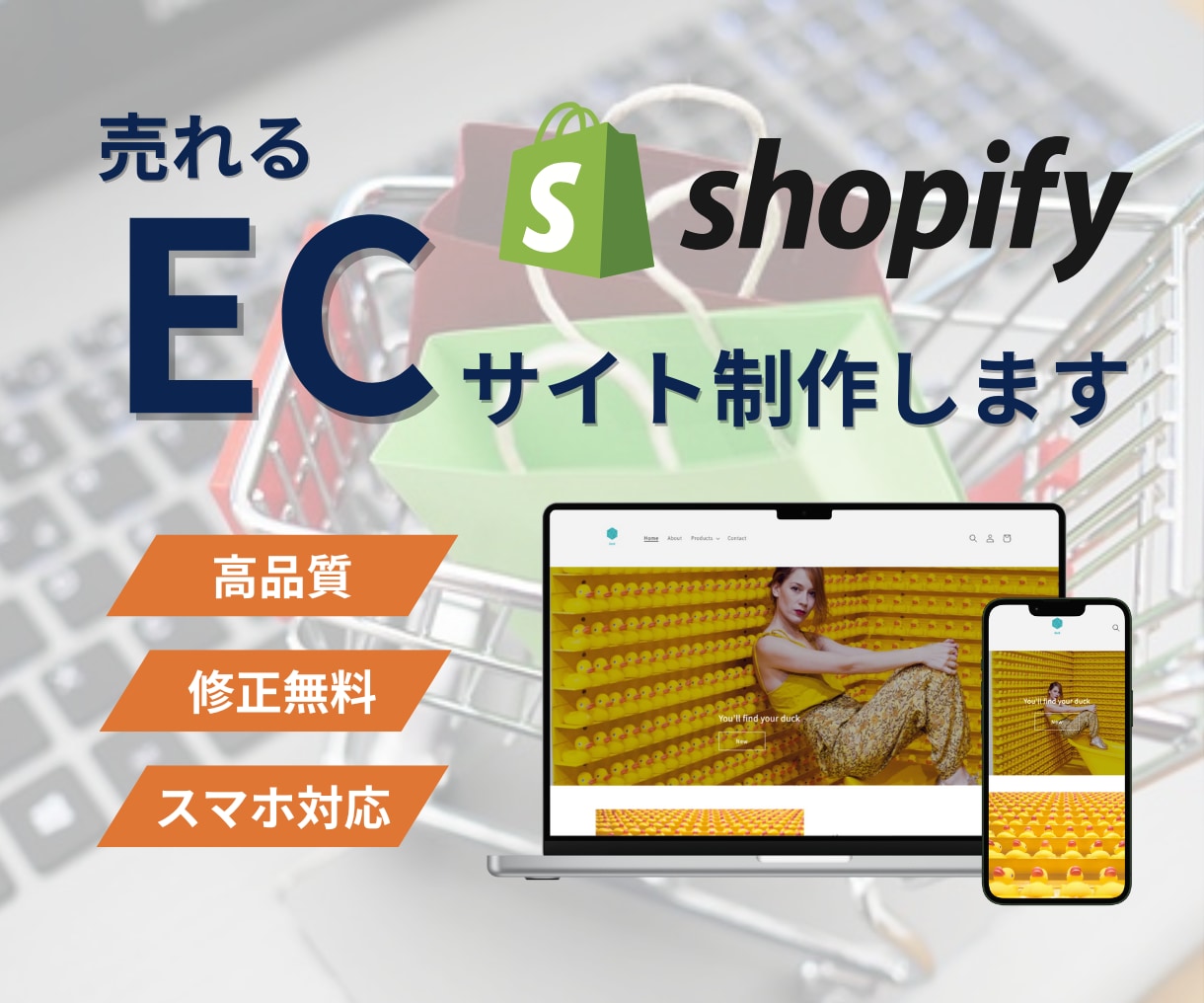 売上拡大！Shopifyネットショップ立ち上げます スピーディーで丁寧！集客力抜群のECサイトをお届けします！！ イメージ1