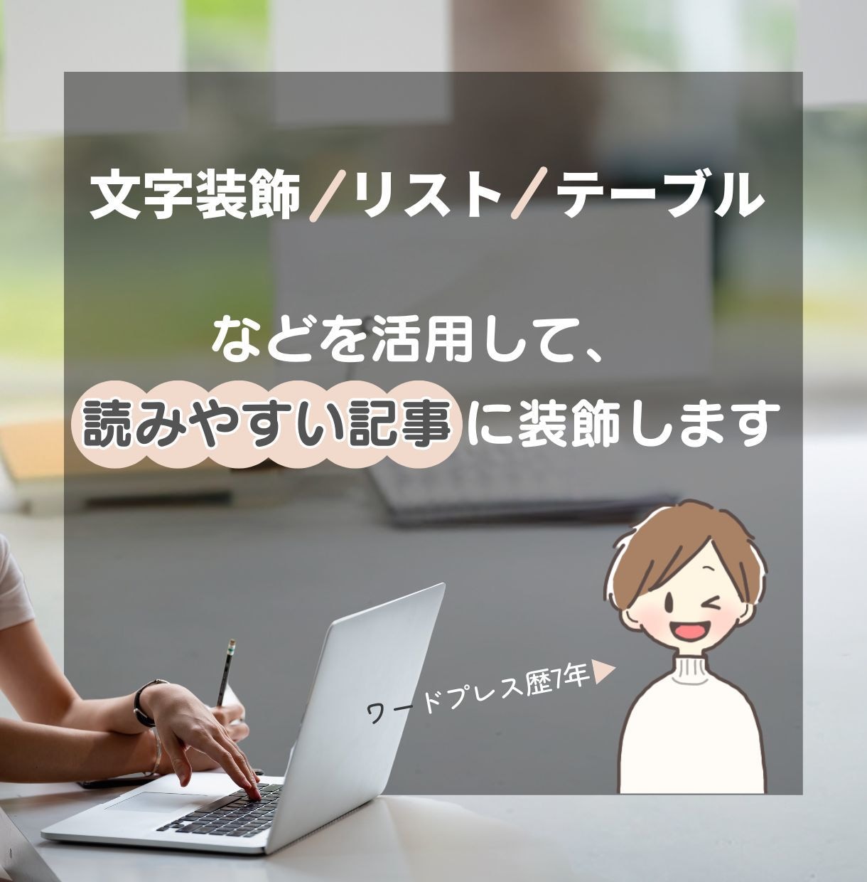 しっかりリサーチ！丁寧に読みやすい記事を執筆します 【SEO】と【読みやすさ】にこだわった記事に仕上げます イメージ3