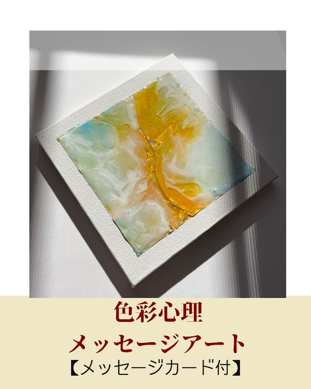 あなたの気持ちを絵にしてお届けします 心象画家が描く〈色彩心理メッセージアート〉 イメージ1