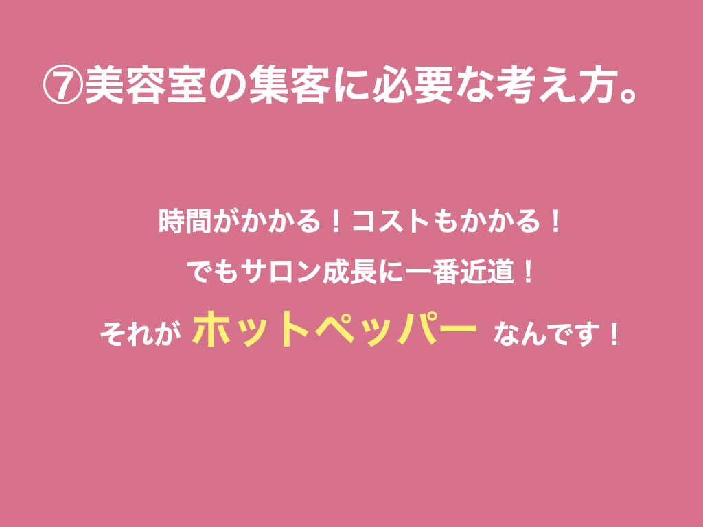 ホットペッパーのランクUPせずに集客力をUPします 大手サロン幹部×元リクルートエージェントで全てサポートします イメージ9