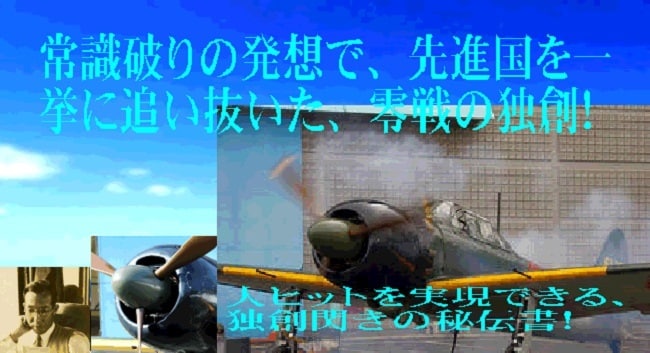 零戦を無敵にした独創！ます 天才の独創を46段階に詳細解説 イメージ1