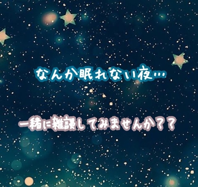 眠れない方やお話したい方などを癒します 性別年齢不問。何分からでもOKですよ！ イメージ1