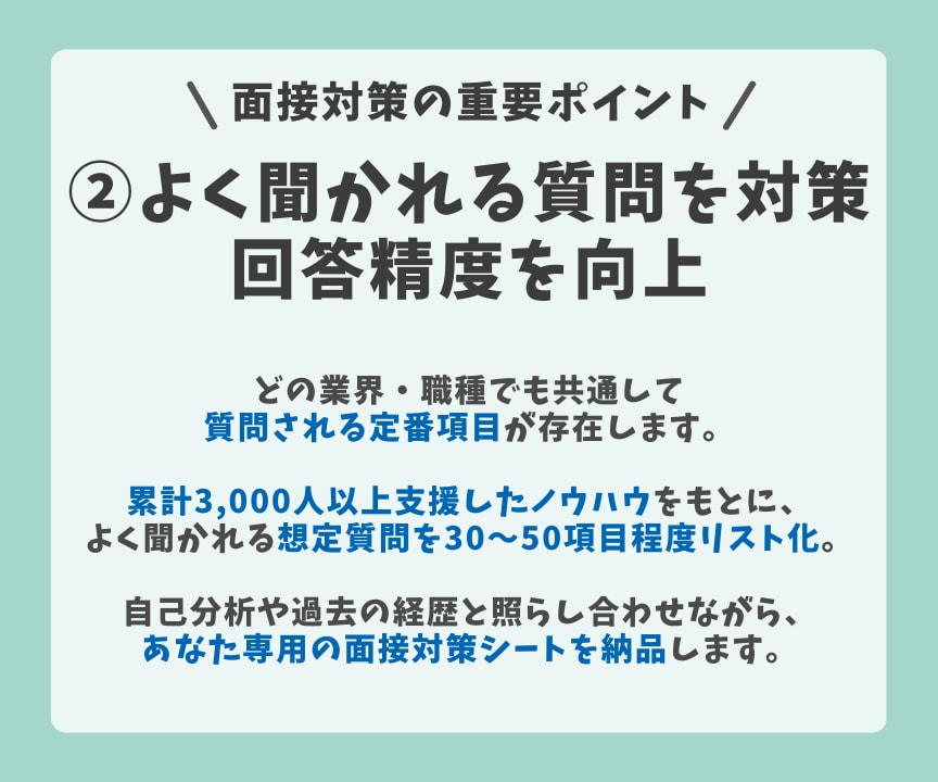 5名限定面接対策｜想定質問集と回答例を作成します 面接が苦手な人も安心｜面接でよく聞かれる質問と回答を提供 イメージ4