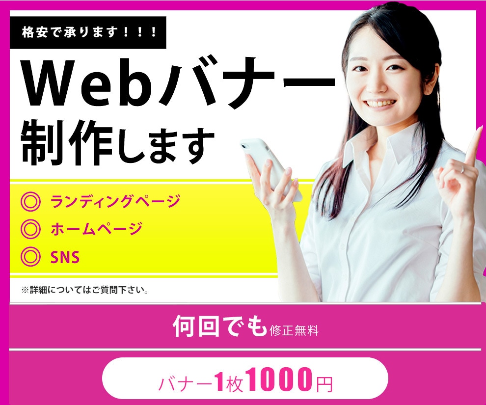 1000円でWEBバナー制作します シンプルかつ伝わりやすいデザイン！ イメージ1