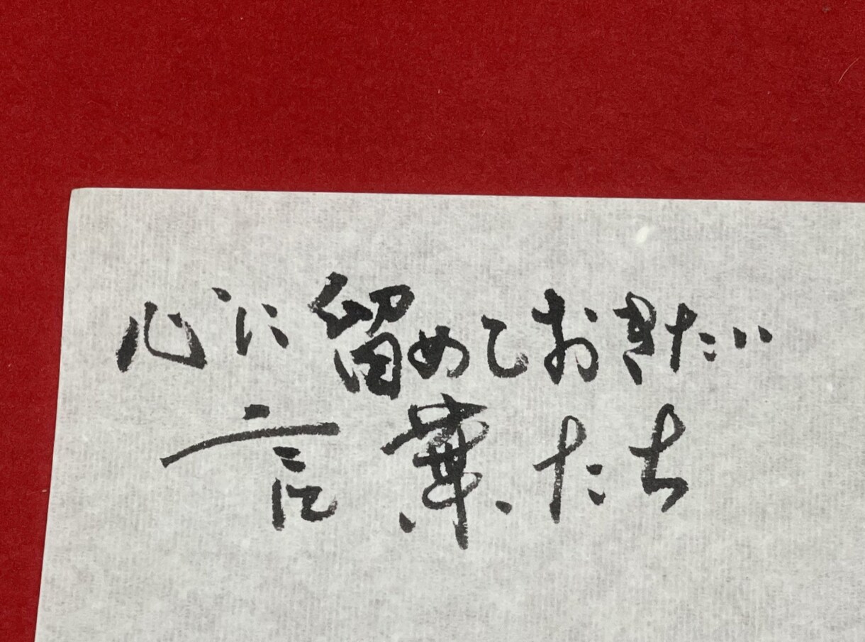 筆文字＊名言を書きます あなたの心の支えをいつも傍に。 イメージ2