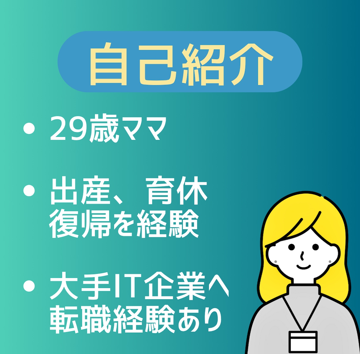 女性キャリア相談｜出産・転職悩みを一緒に整理します 悩んでるのはあなただけじゃない。私も同じ道を歩いてきました。 イメージ2