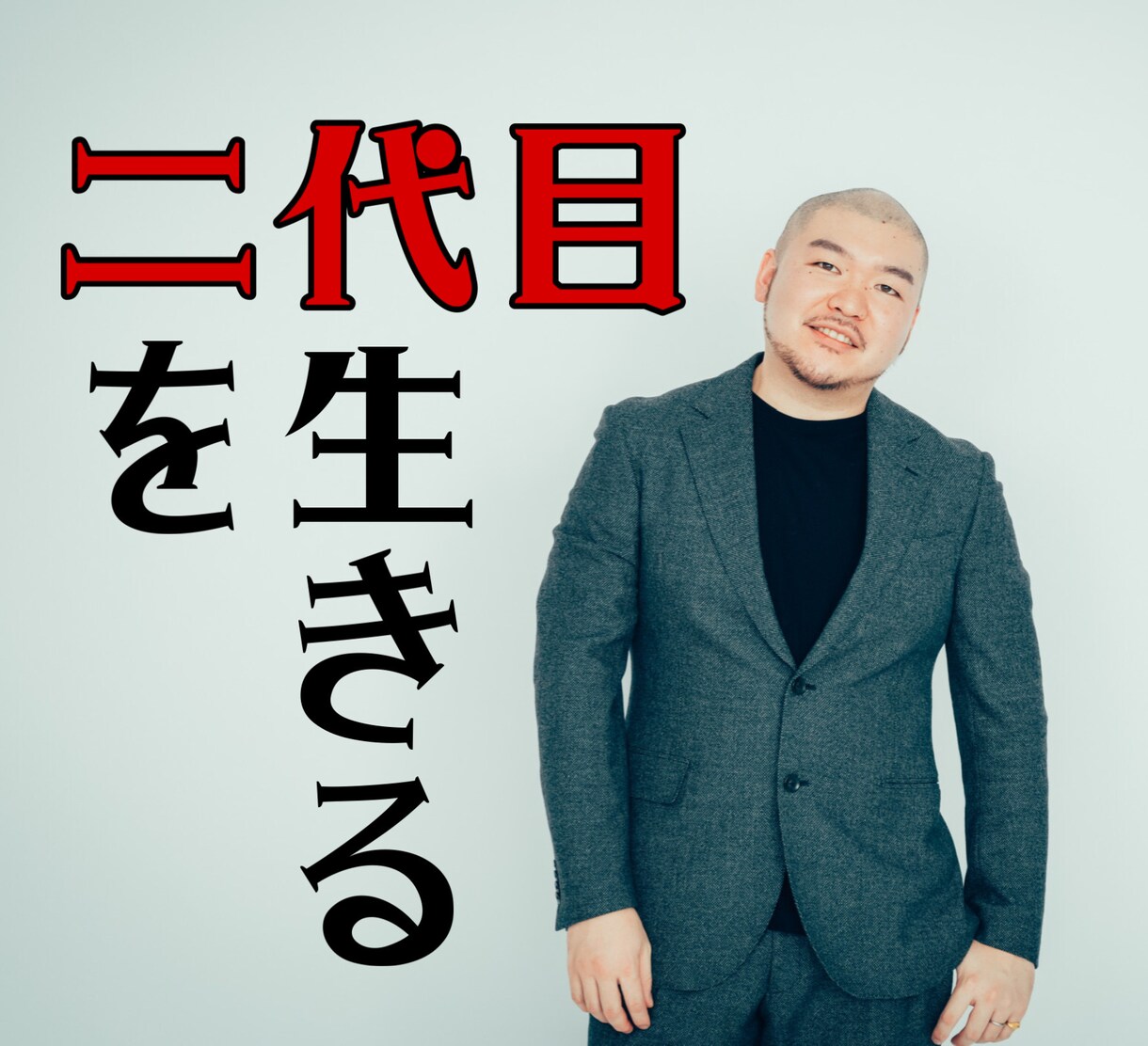 絶対に生き抜く二代目経営者の生き方教えます 二代目が引き継ぐ中小企業の80%が消えて無くなる時代で生きる イメージ1