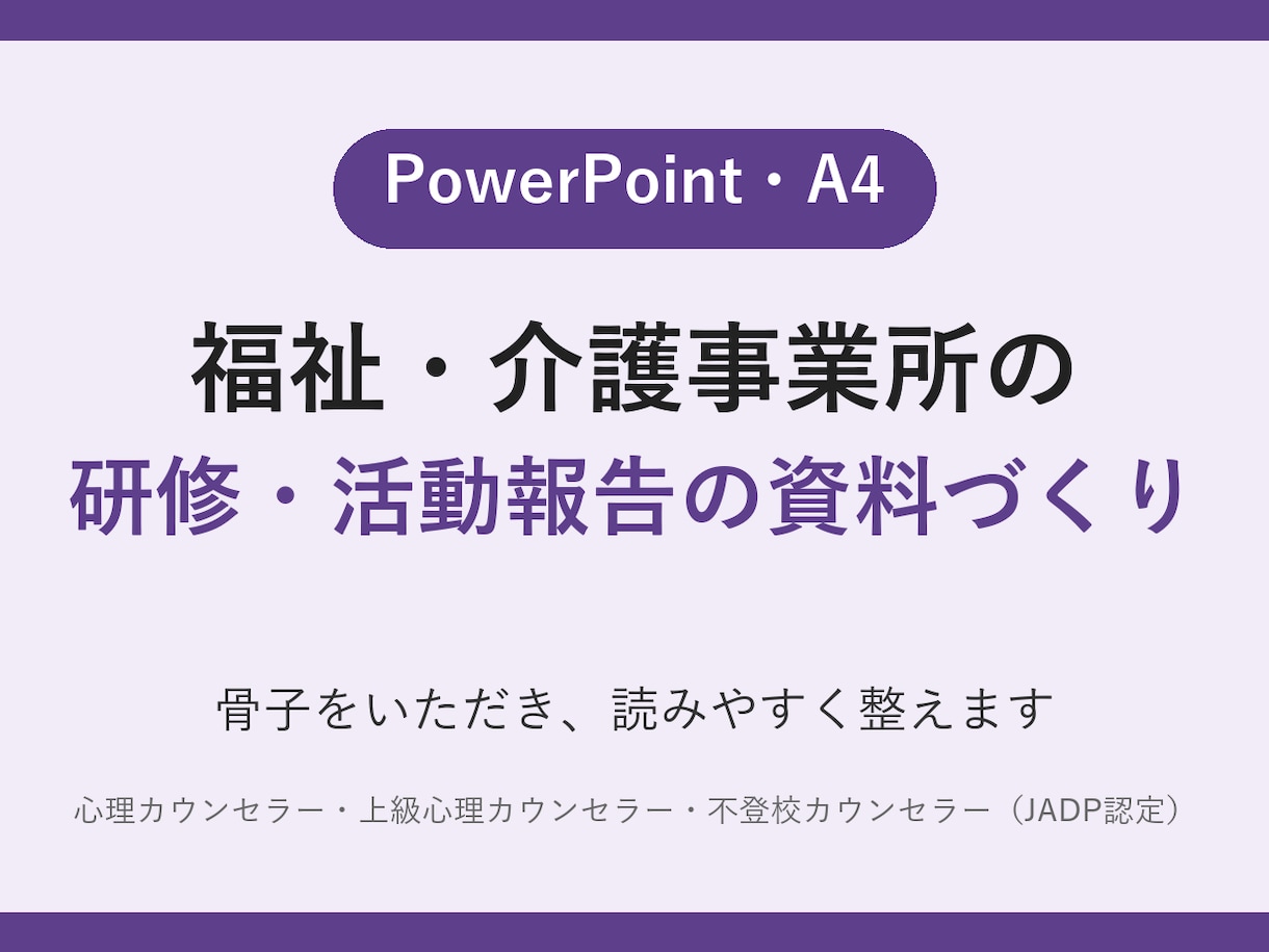 福祉・介護の研修・活動報告資料をつくります 骨子をいただき、読みやすい資料に整えます イメージ1