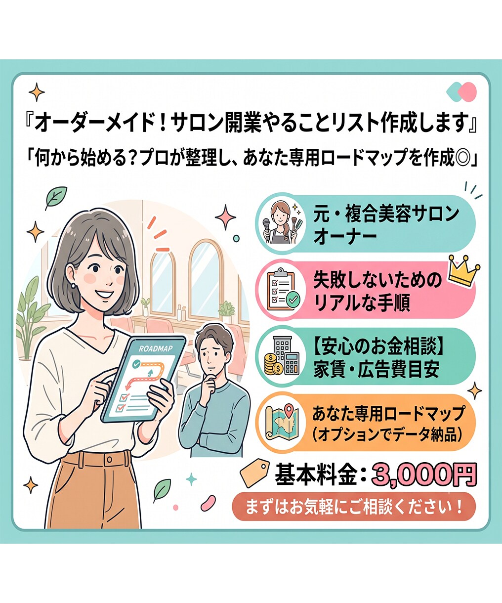 オーダーメイド！サロン開業やることリスト作成します 何から始める？プロが整理し、あなた専用ロードマップを作成◎ イメージ1