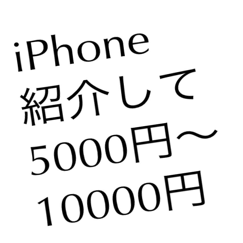 ＳoftＢank携帯スマホの契約者を紹介するだけで5000円～10000円の報酬♪ イメージ1