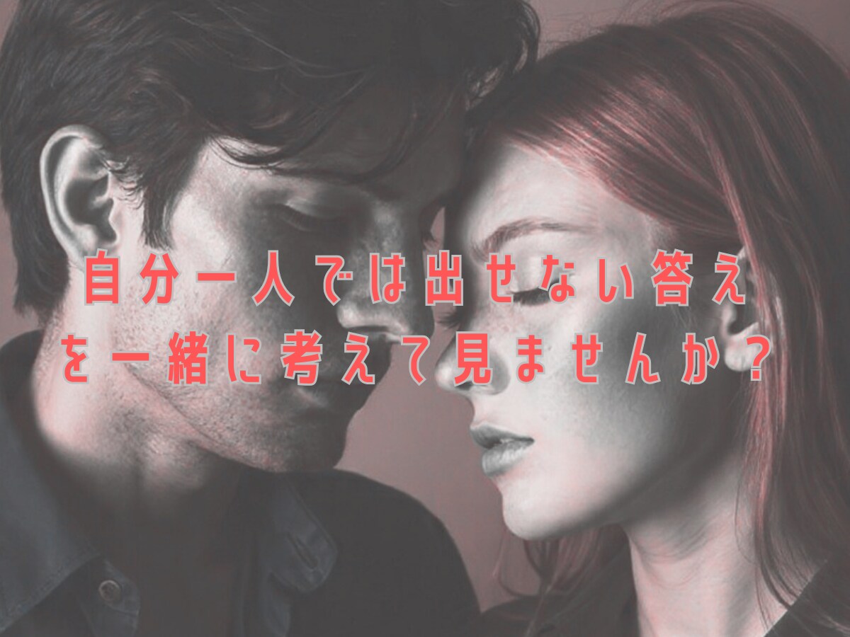 喧嘩？倦怠期？離婚？夫婦の問題を鑑定します 結婚後の夫婦の問題、悩みを解決して自分の人生を取り戻す イメージ4