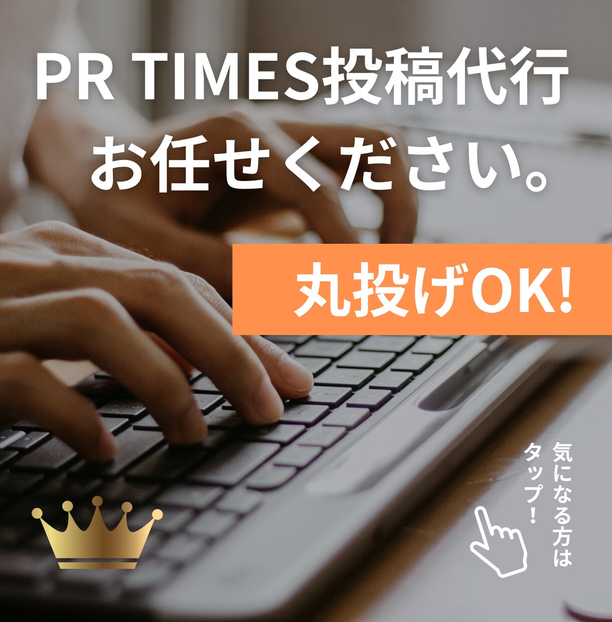 PR TIMES投稿代行｜文章作成〜入稿までします 文章作成から投稿完了まで。すべてお任せください。 イメージ1