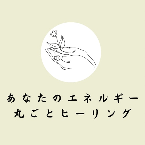 人生の流れを変えるお手伝いをします あなたのエネルギー丸ごとヒーリング イメージ1
