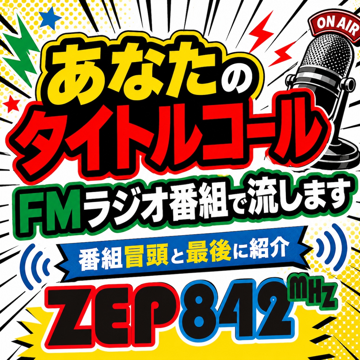 あなたのタイトルコールをFMラジオ番組で流します メッセージスポンサーになって特別なメッセージを流しませんか イメージ1