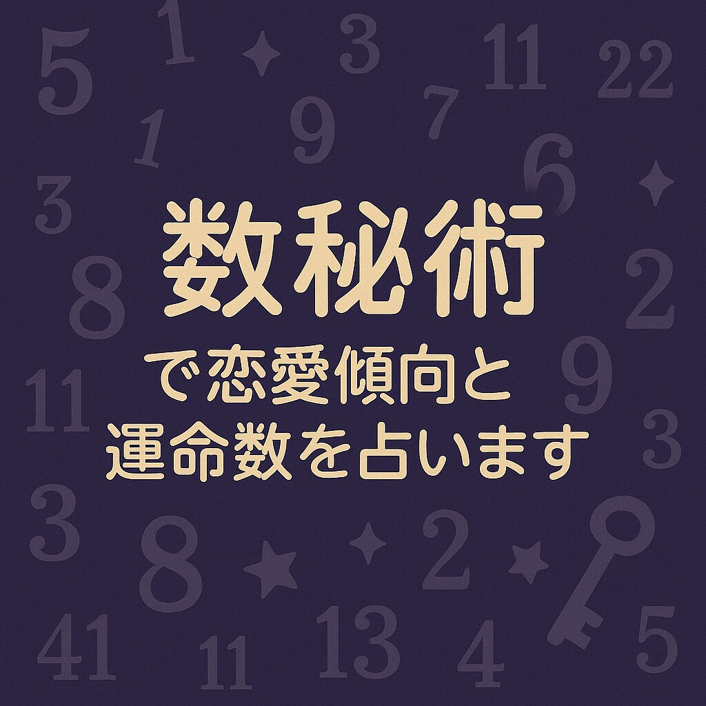 数秘術で恋愛傾向と運命数を鑑定します 運命数からあなたの恋愛スタイルを読み解きます イメージ1