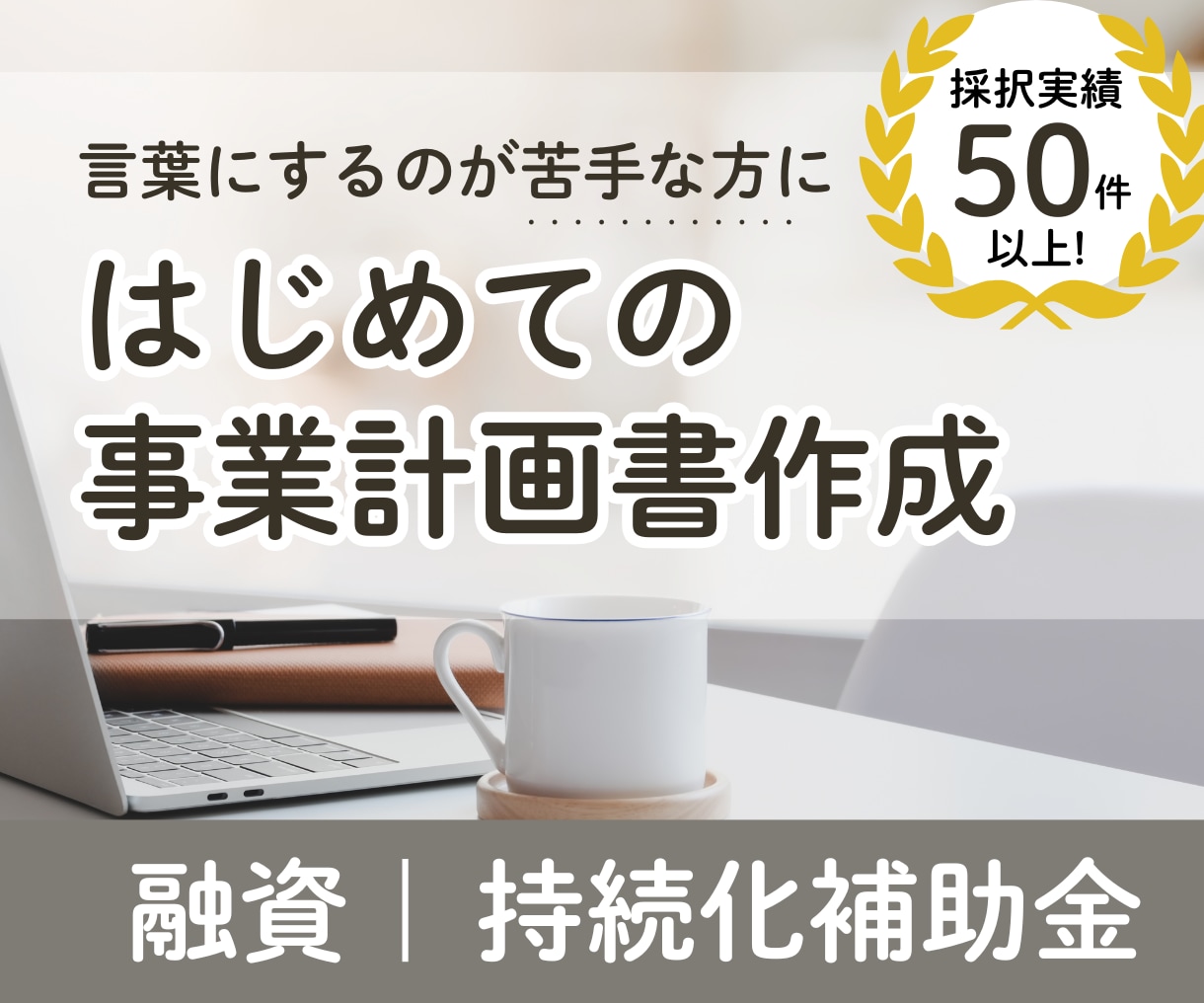 はじめての事業計画書作成をサポートします ヒアリングから一緒に整理し、伝わる事業計画書を作成 イメージ1