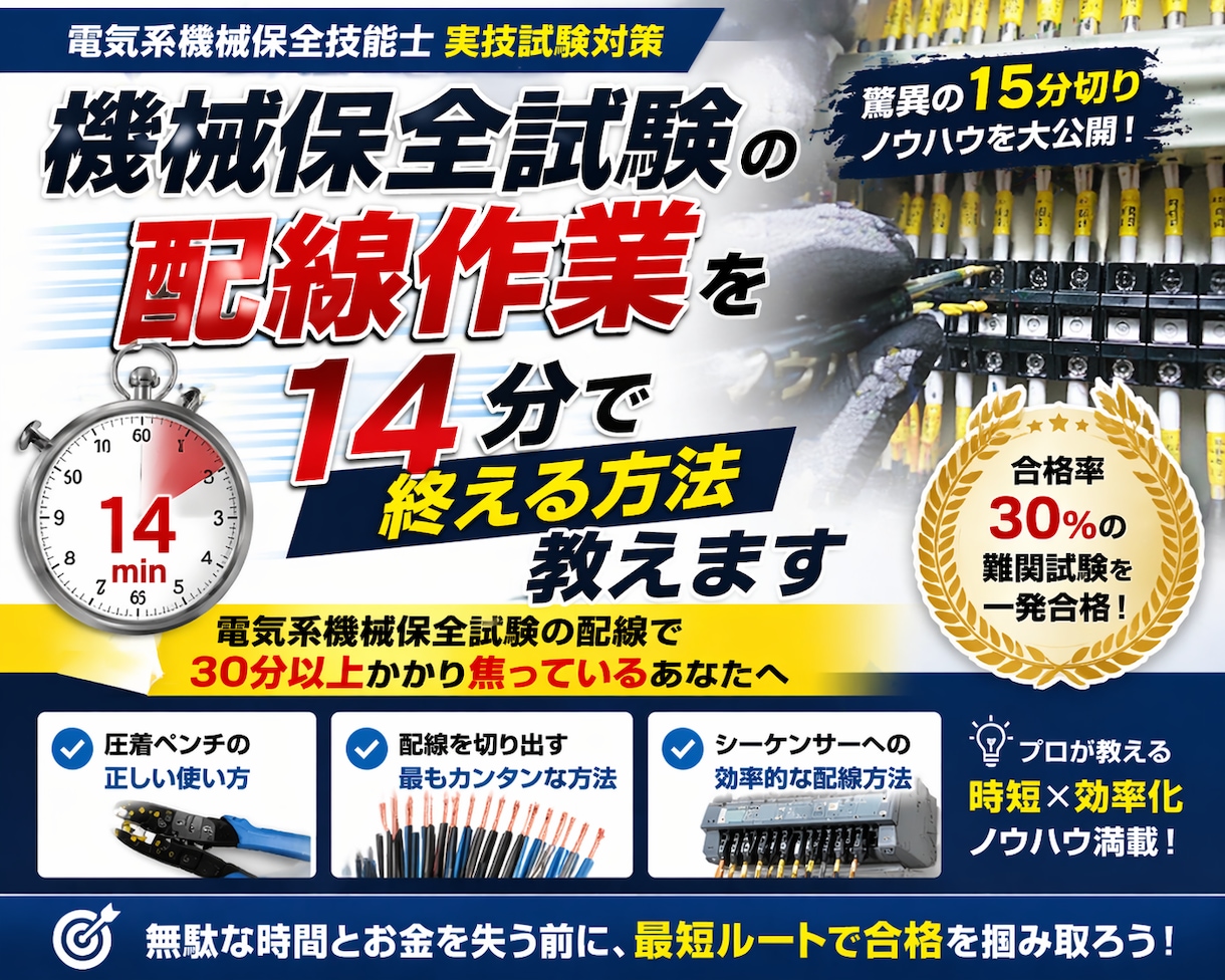 機械保全試験の配線作業を14分で終える方法教えます 電気系機械保全試験の配線で３０分以上かかり焦っているあなたへ イメージ1