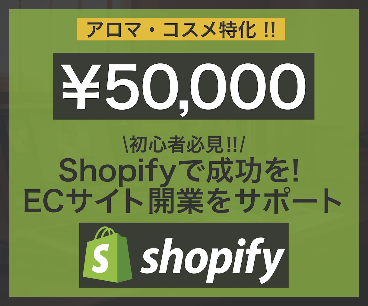 初心者向け｜ShopifyでECサイト構築します アロマ・コスメ特化｜ECサイト公開後もサポートします。 イメージ1