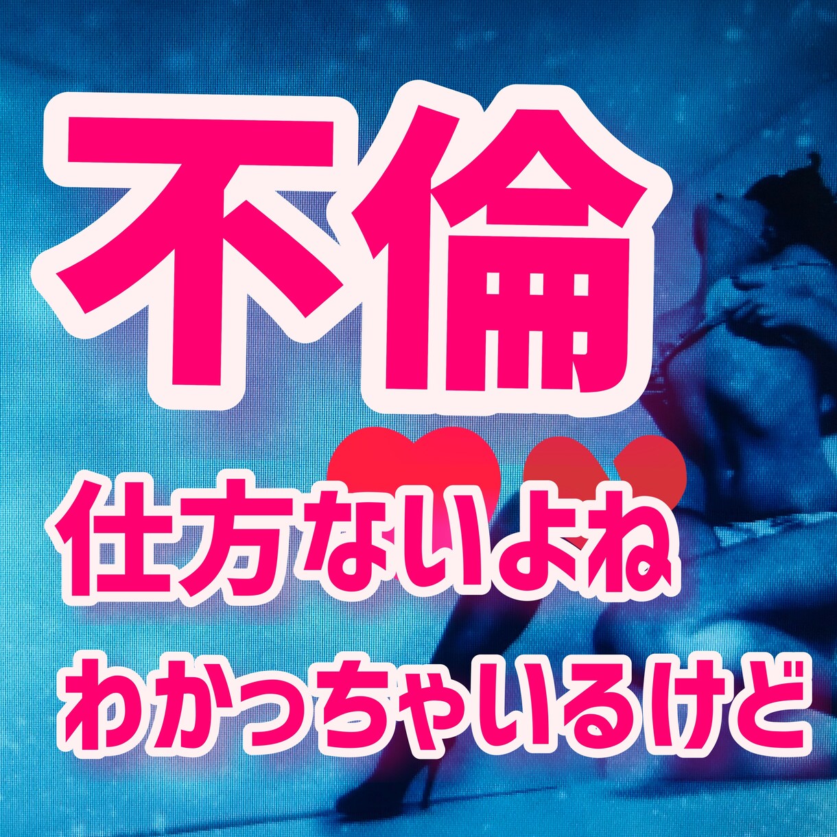 私も経験者！誰も相談できない不倫の悩みお聞きします 不倫に悩み迷うあなたに寄り添い経験者だから分かるあなたの思い