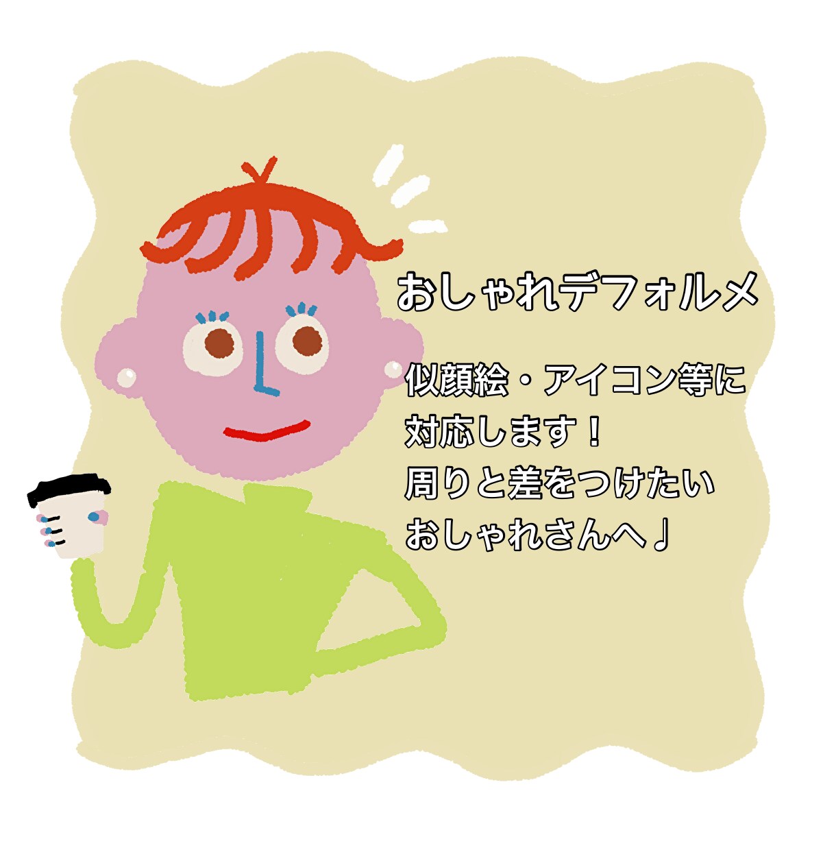 おしゃれデフォルメ絵 制作致します 周りと差をつけたい!オシャレなあなたに。 イメージ1