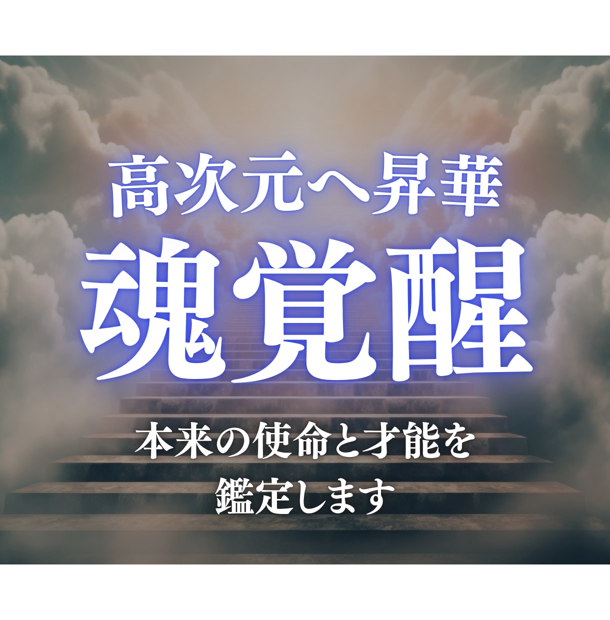 アセンション鑑定｜魂の目覚めを高次元光霊視します 今が転換期か？あなたの魂の目覚めと覚醒の流れを光で視ます。 イメージ1