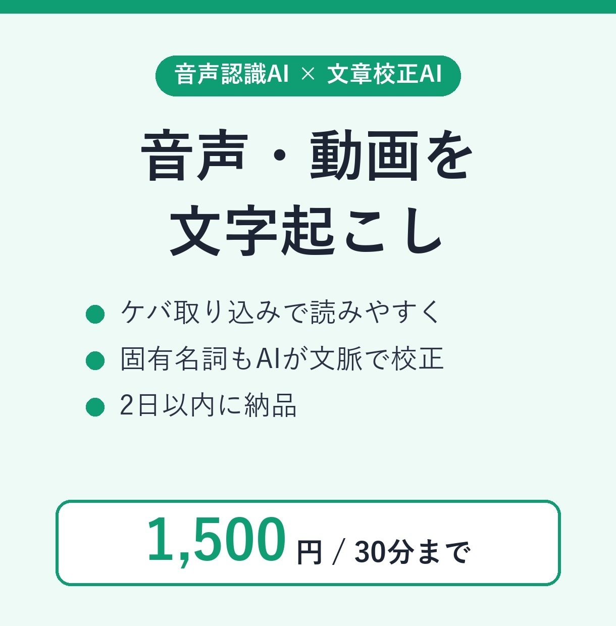 AIで音声・動画を読みやすく文字起こしします ケバ取り込み・固有名詞もAIが文脈で校正します イメージ1