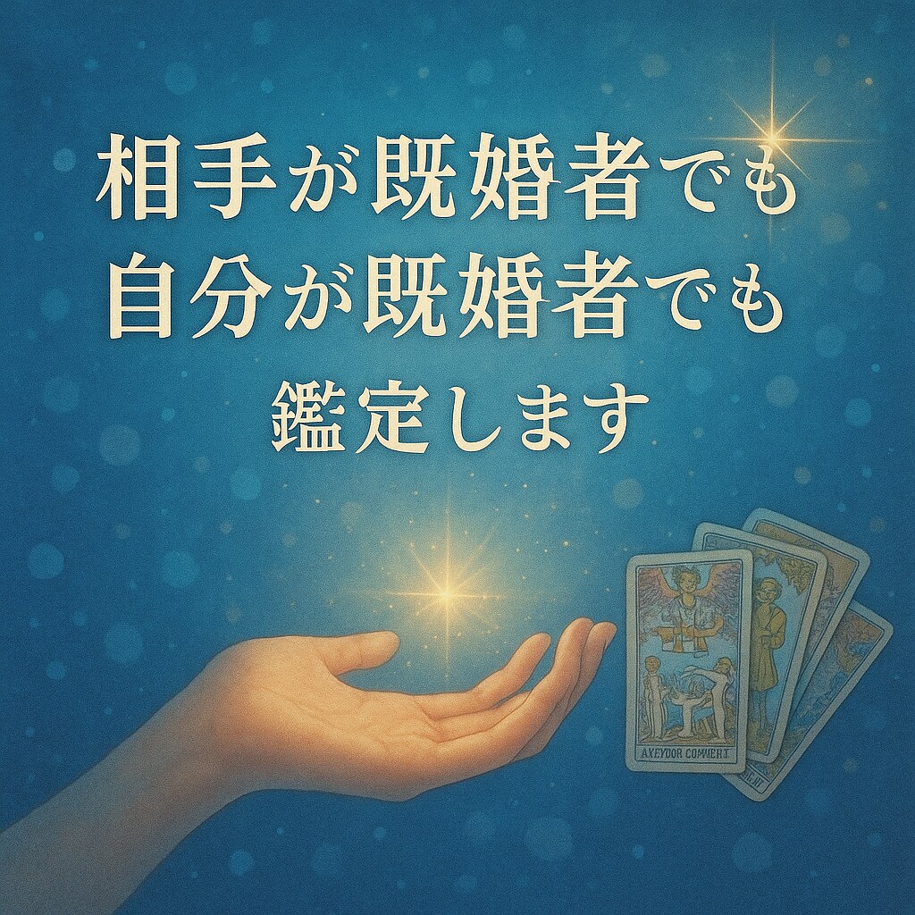 複雑愛の彼の本音と未来を丁寧に鑑定します 相手が既婚でも自分が既婚でも対応。関係の本音を読み解きます イメージ1