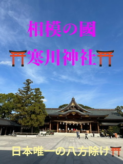 八方除けの寒川神社にて厄除け参拝代行致します 日本唯一の八方除け神社です。パワースポットで有名 イメージ1
