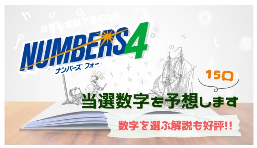 ナンバーズ4/数字のプロが当選番号を予想します AIを凌駕する予想数字15口！考え方がよくわかる解説付き！