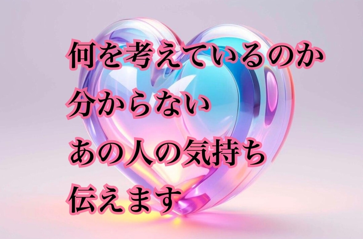 霊視とカードであの人のあなたへの気持ちをのぞきます 霊視とカードで的中率倍増。お相手の気持ちをお伝えします。 イメージ1