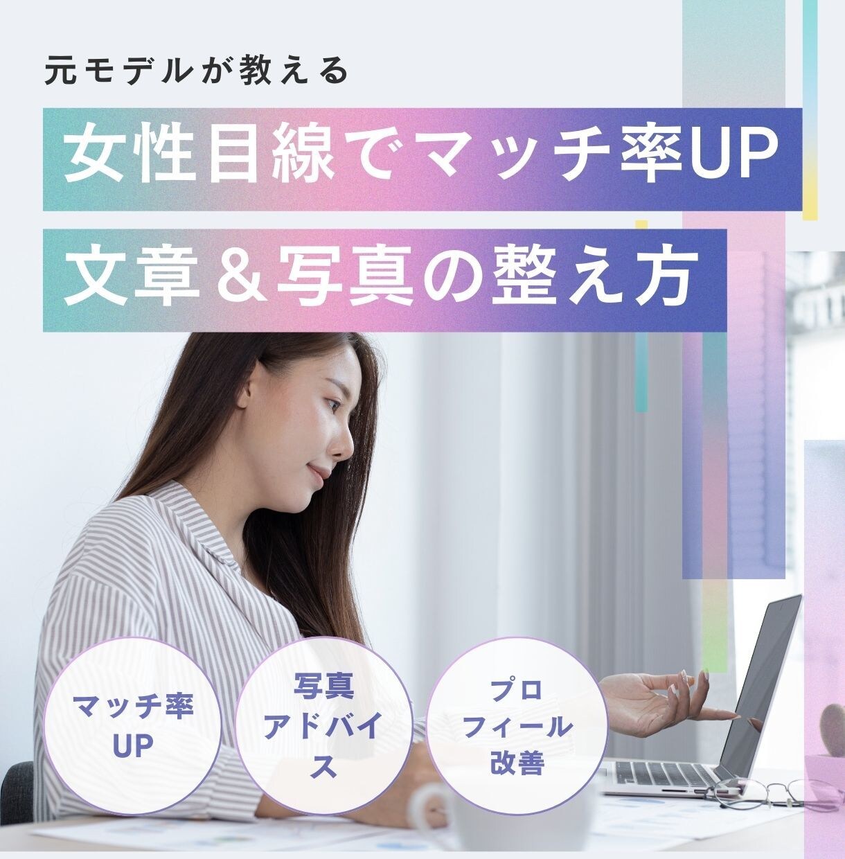 女性が選ぶ！プロフィール添削サポートします モデル経験者が、好感度の高い文章・写真へ丁寧にアドバイス！ イメージ1