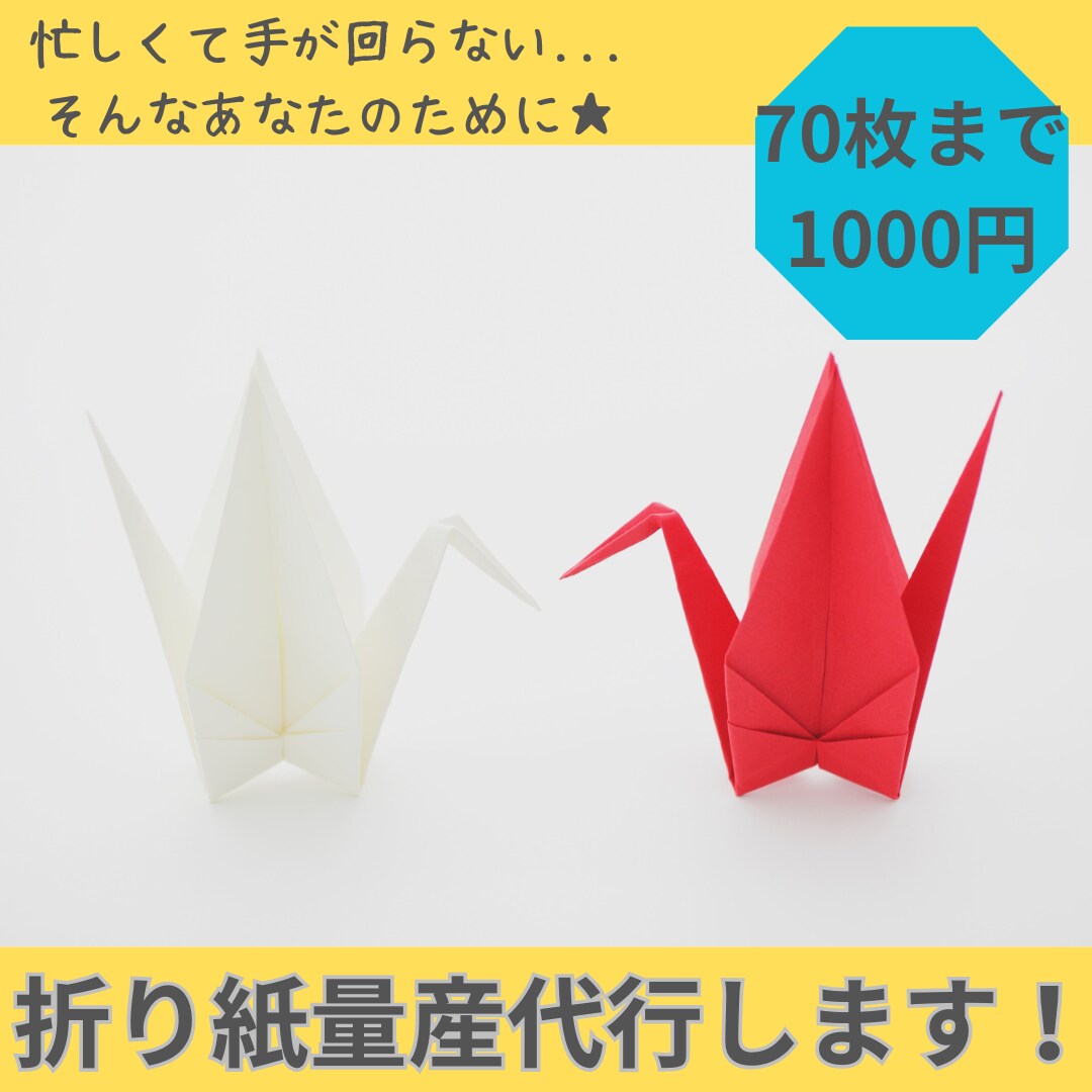 最安値・丁寧にを心掛け。折り紙代行・量産いたします 作りたい・作らなきゃなのに時間がない！そんな方の力になりたい イメージ1