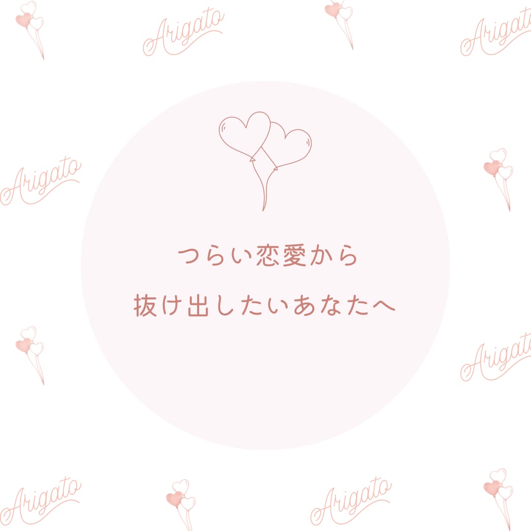 恋愛相談なんでも伺います 誰にも言えず抱え込んでいるあなたへ。私がサポートします！ イメージ1
